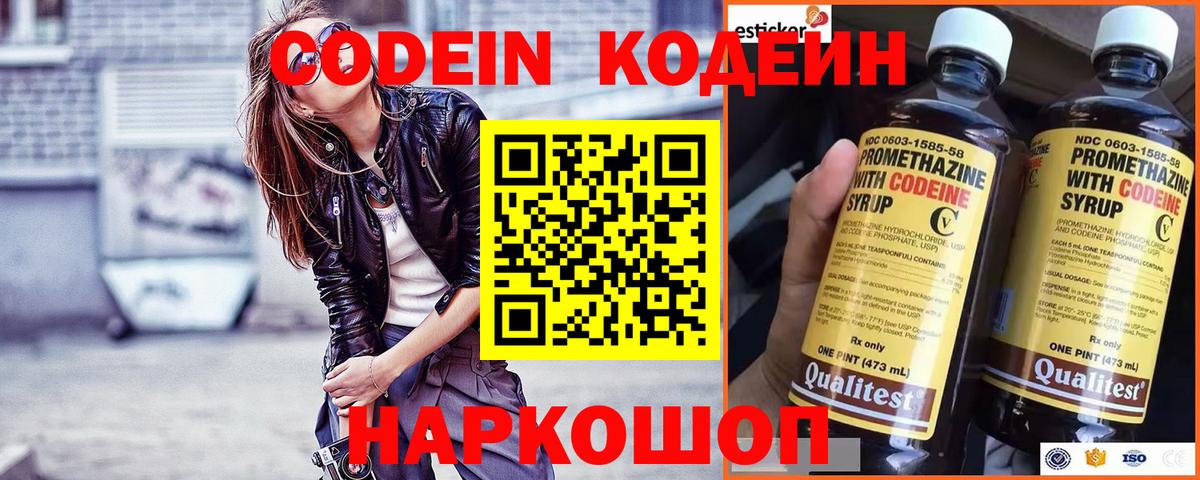 Кодеин Purple Drank Волгодонск
