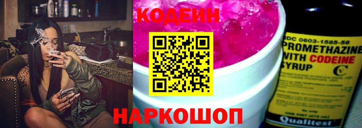 Codein напиток Lean (лин)  Вход с VPN  Волгодонск 